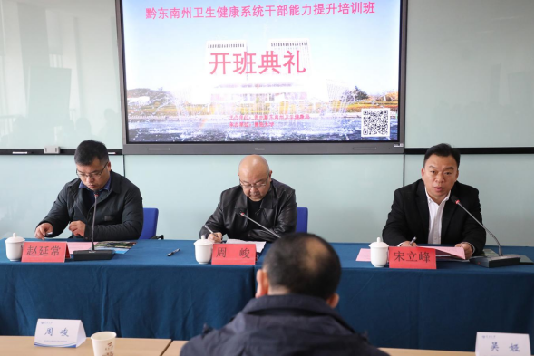 黔东南州卫生健康系统干部能力提升培训班开班