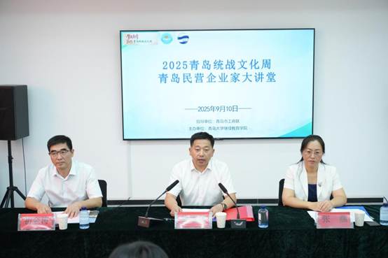 继续教育学院成功主办2025青岛统战文化周｜青岛民营企业家大讲堂