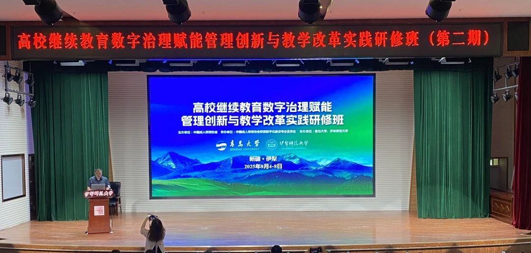 我校协办高校继续教育数字治理赋能管理创新与教学改革实践研修班（第二期）