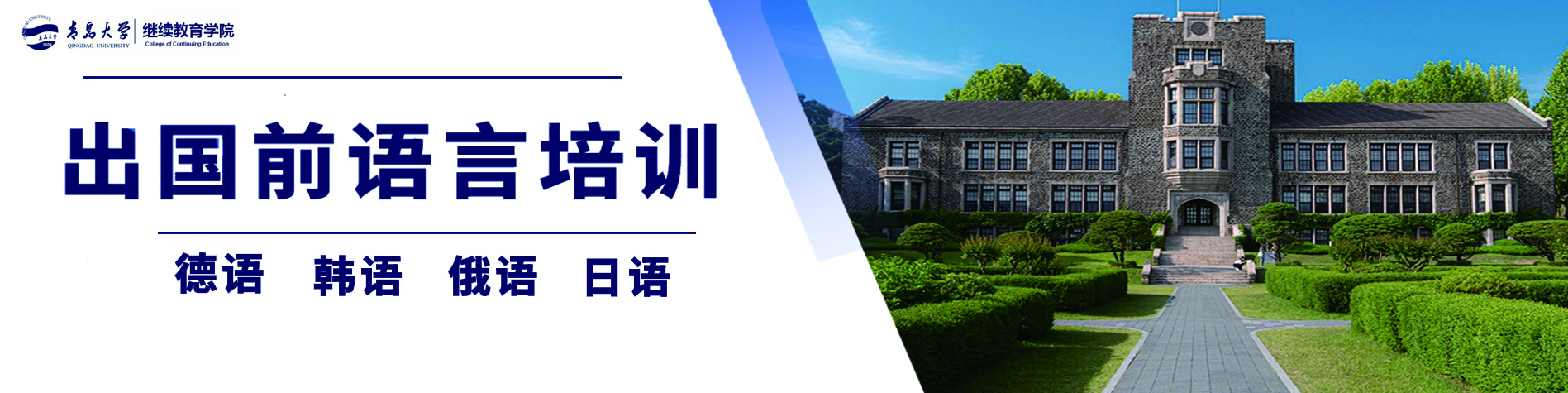 韩国名校-高丽大学-青岛大学继续教育学院